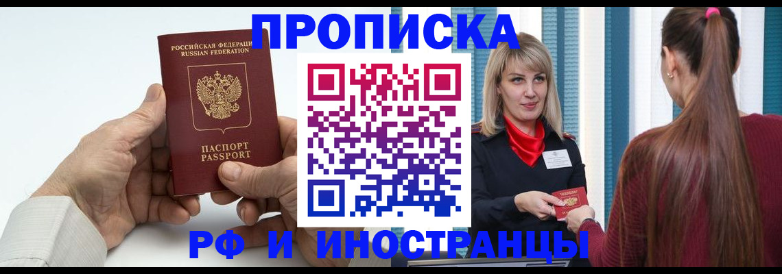 временная регистрация купить в Астрахани